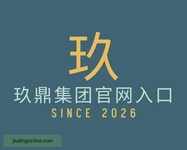 发现玖鼎集团官网入口